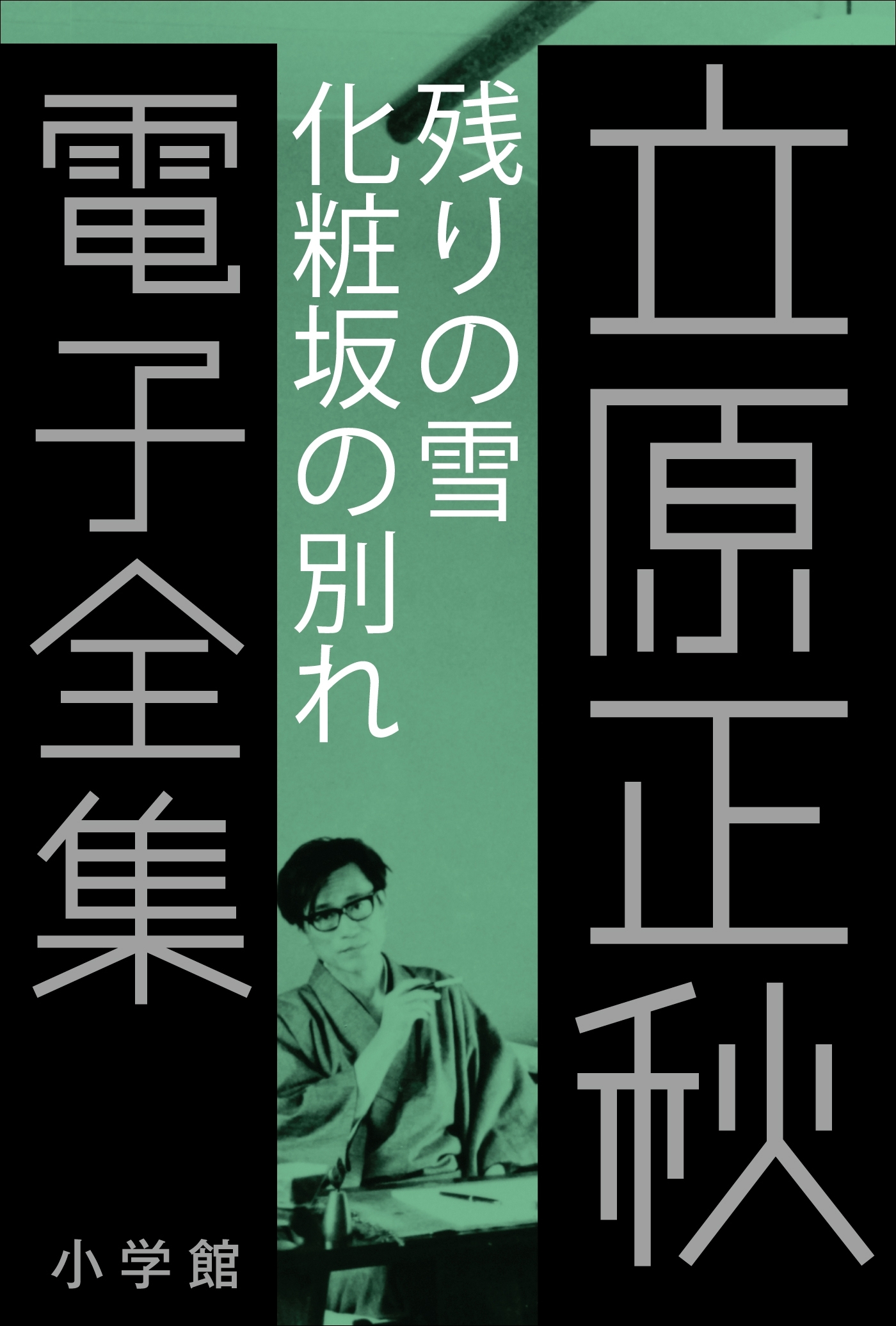 立原正秋 電子全集