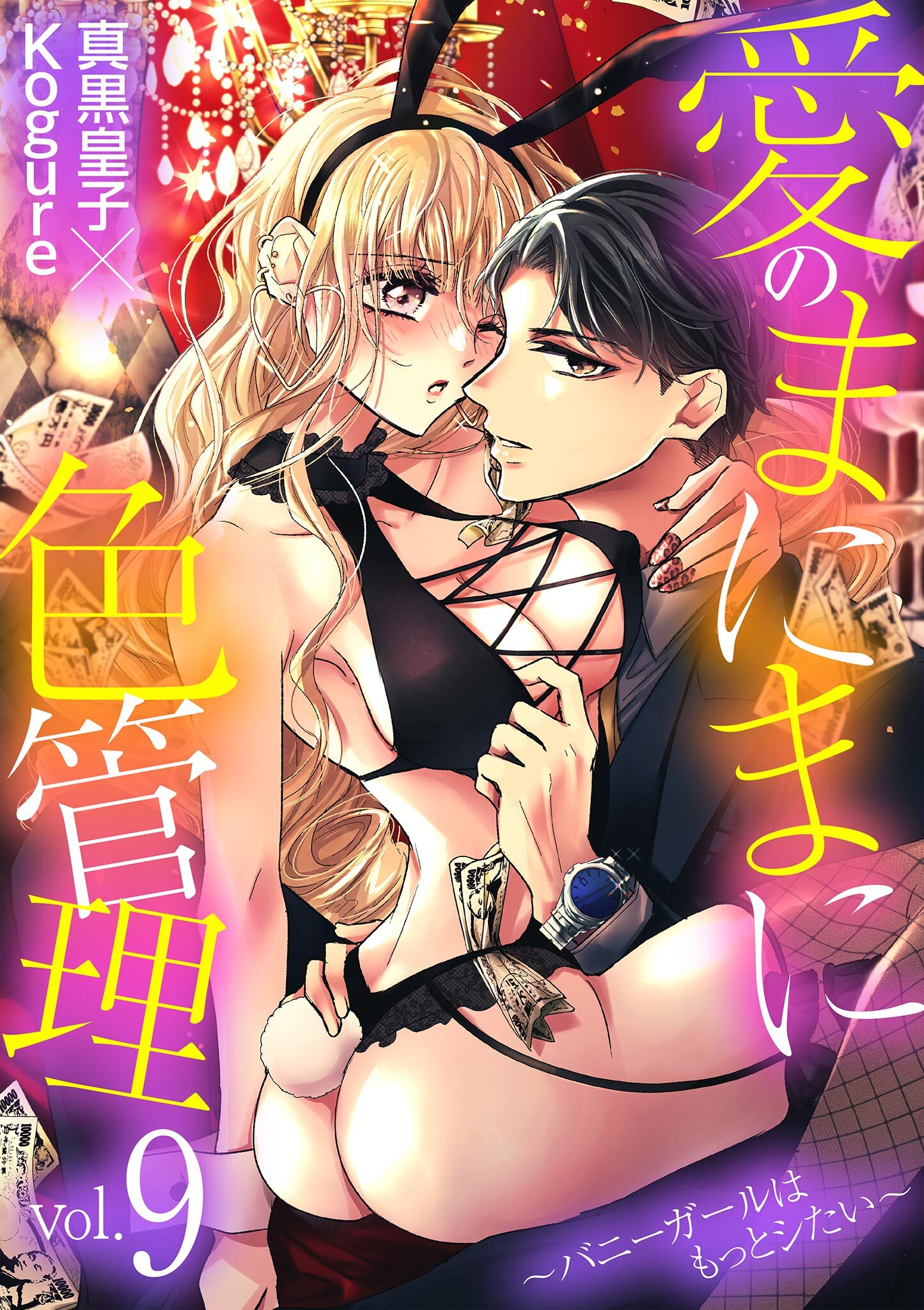 愛のまにまに色管理～バニーガールはもっとシたい～ 9