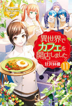 異世界でカフェを開店しました。11