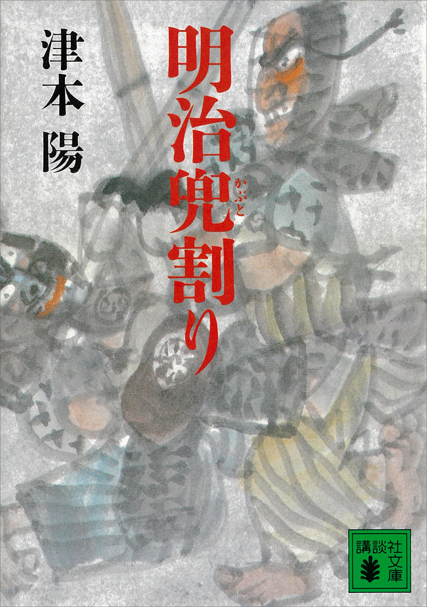 明治兜割り