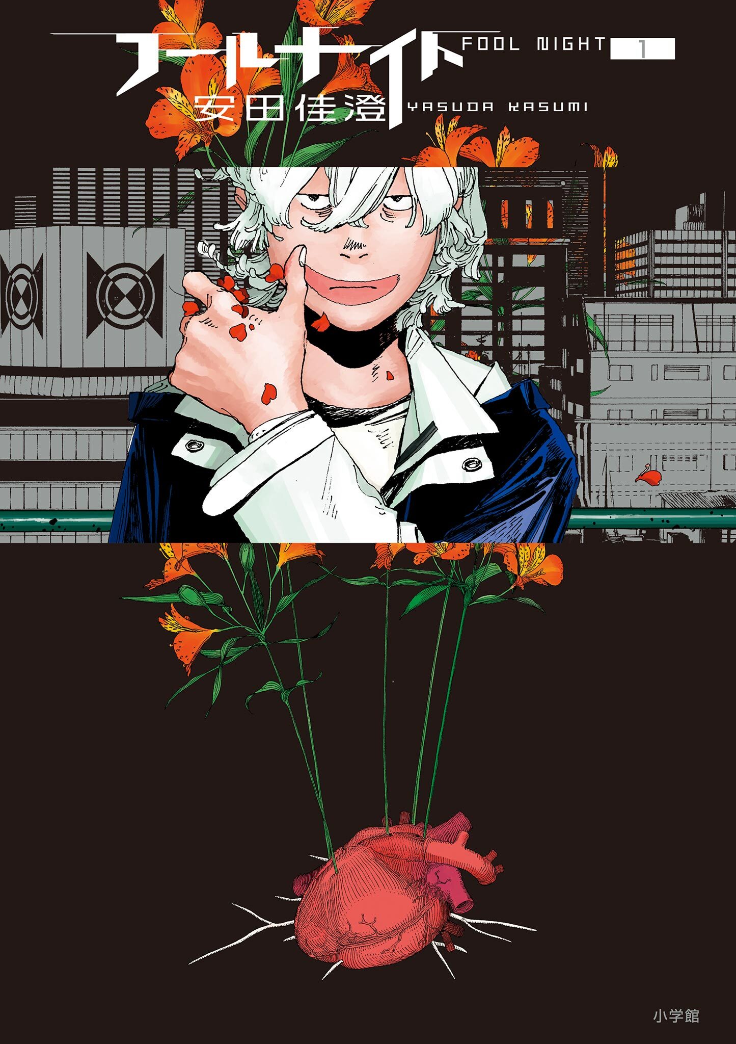 【期間限定　無料お試し版　閲覧期限2026年2月12日】フールナイト 1