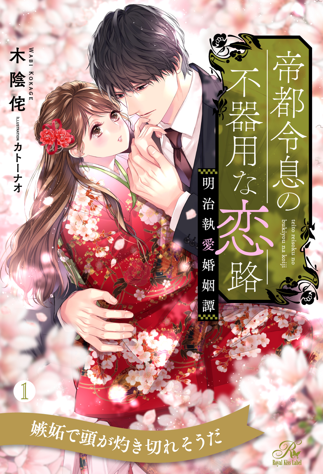 帝都令息の不器用な恋路　明治執愛婚姻譚【１】