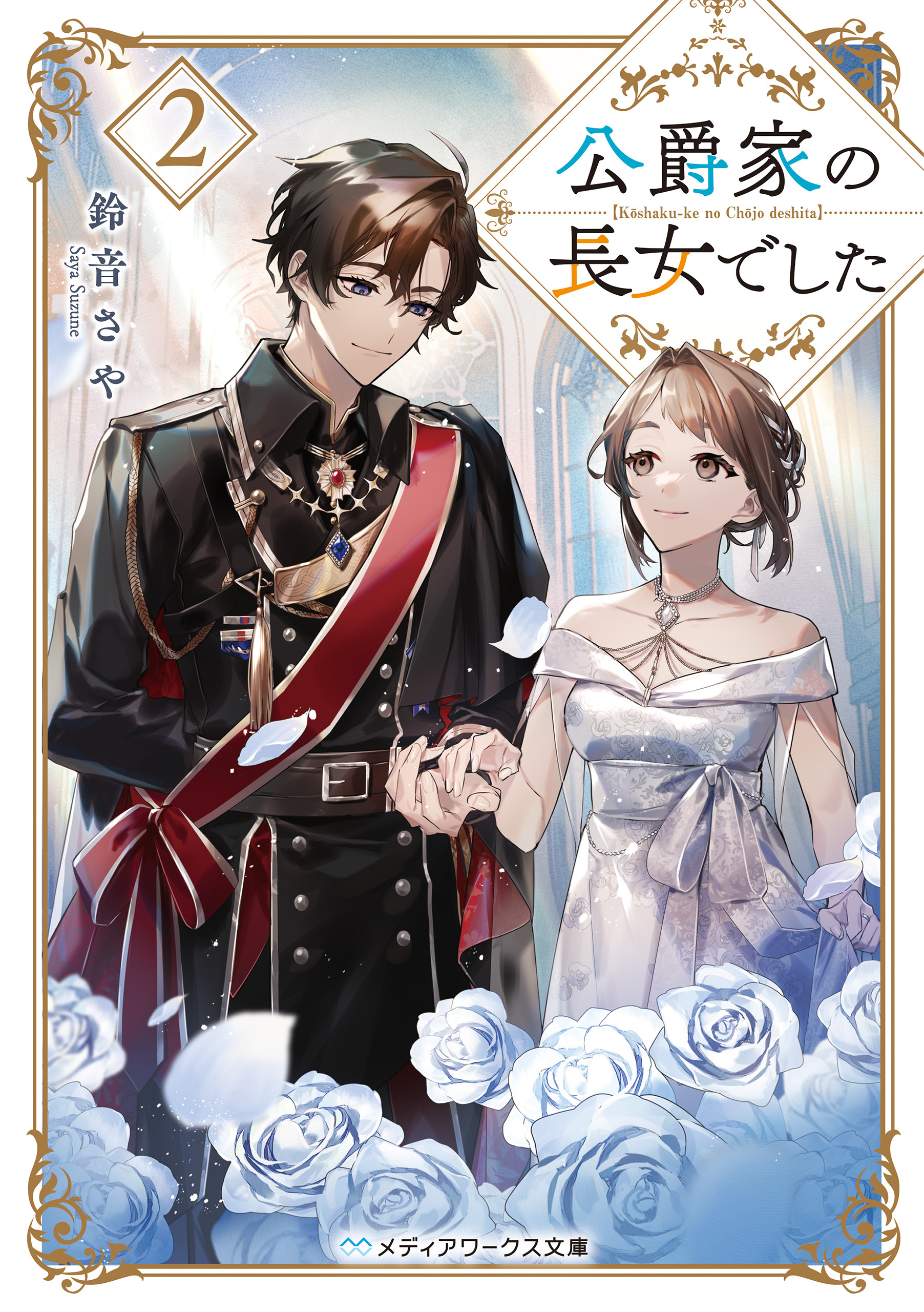 公爵家の長女でした