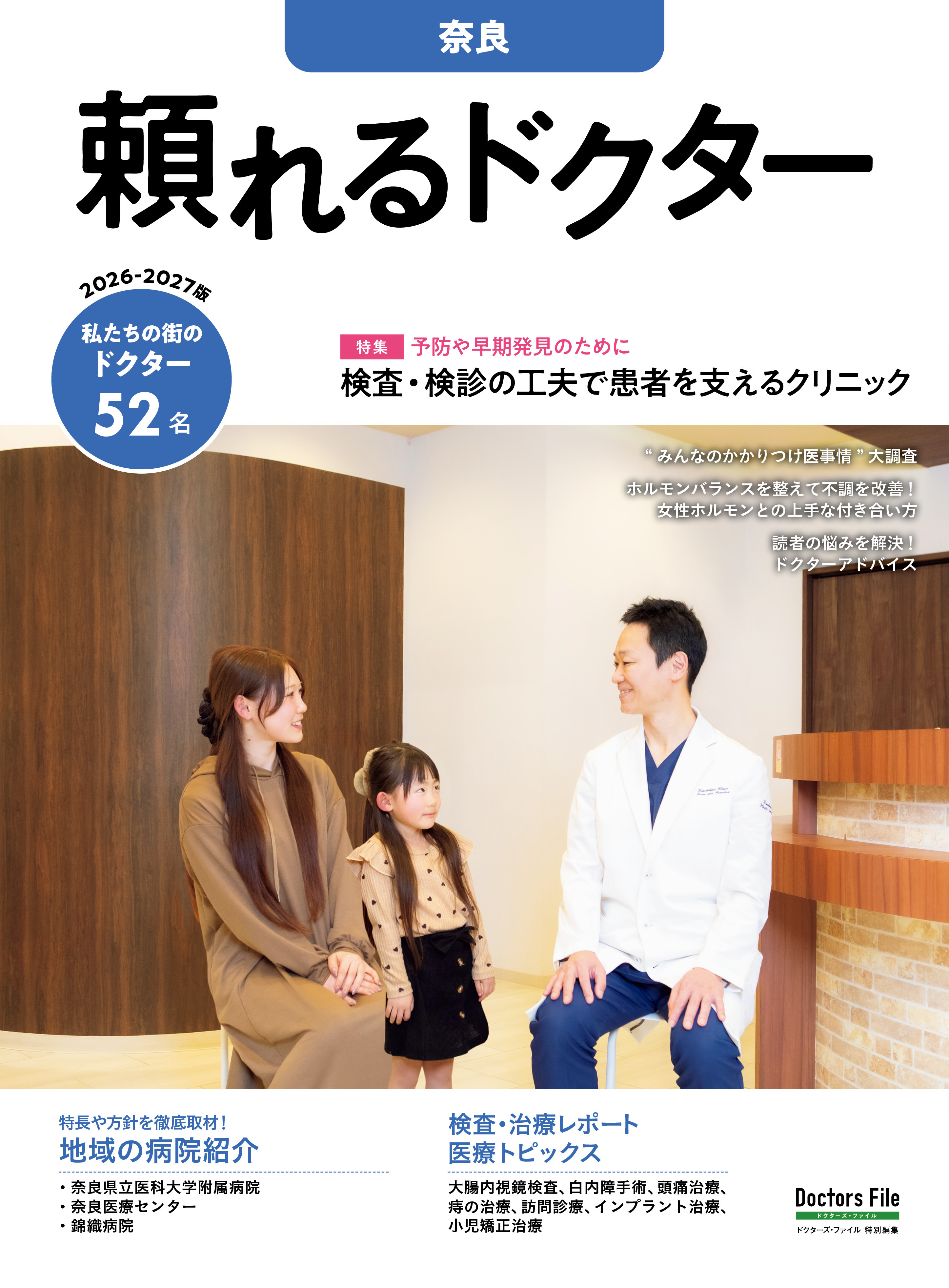 頼れるドクター 奈良