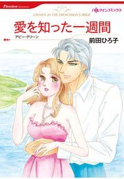 愛を知った一週間