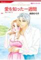 愛を知った一週間