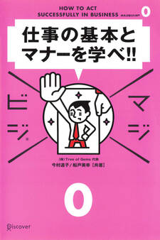 仕事の基本とマナーを学べ!!