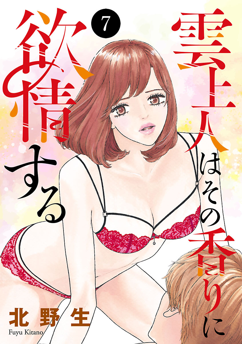 雲上人はその香りに欲情する　7