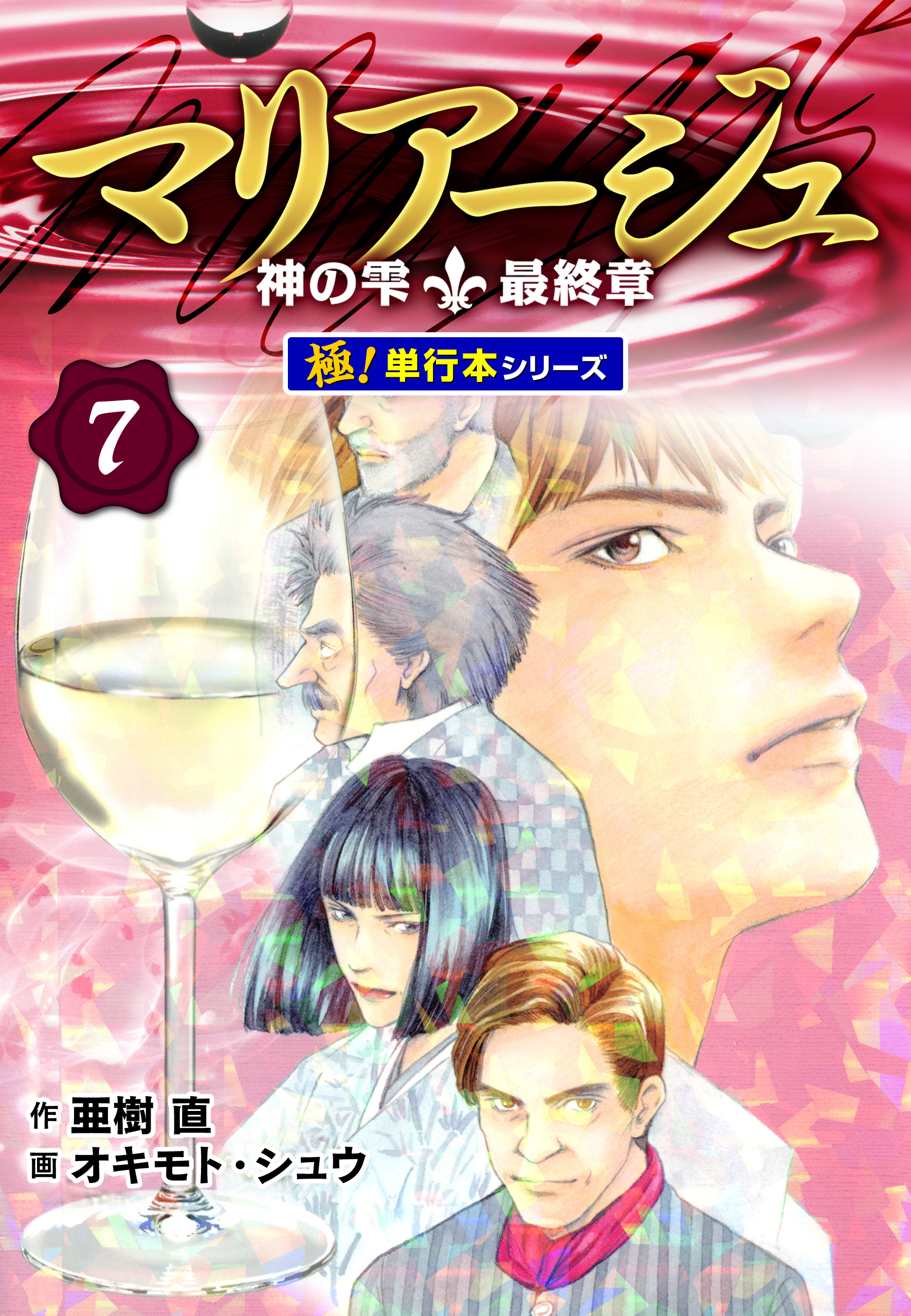 マリアージュ～神の雫 最終章～【極！単行本シリーズ】7巻