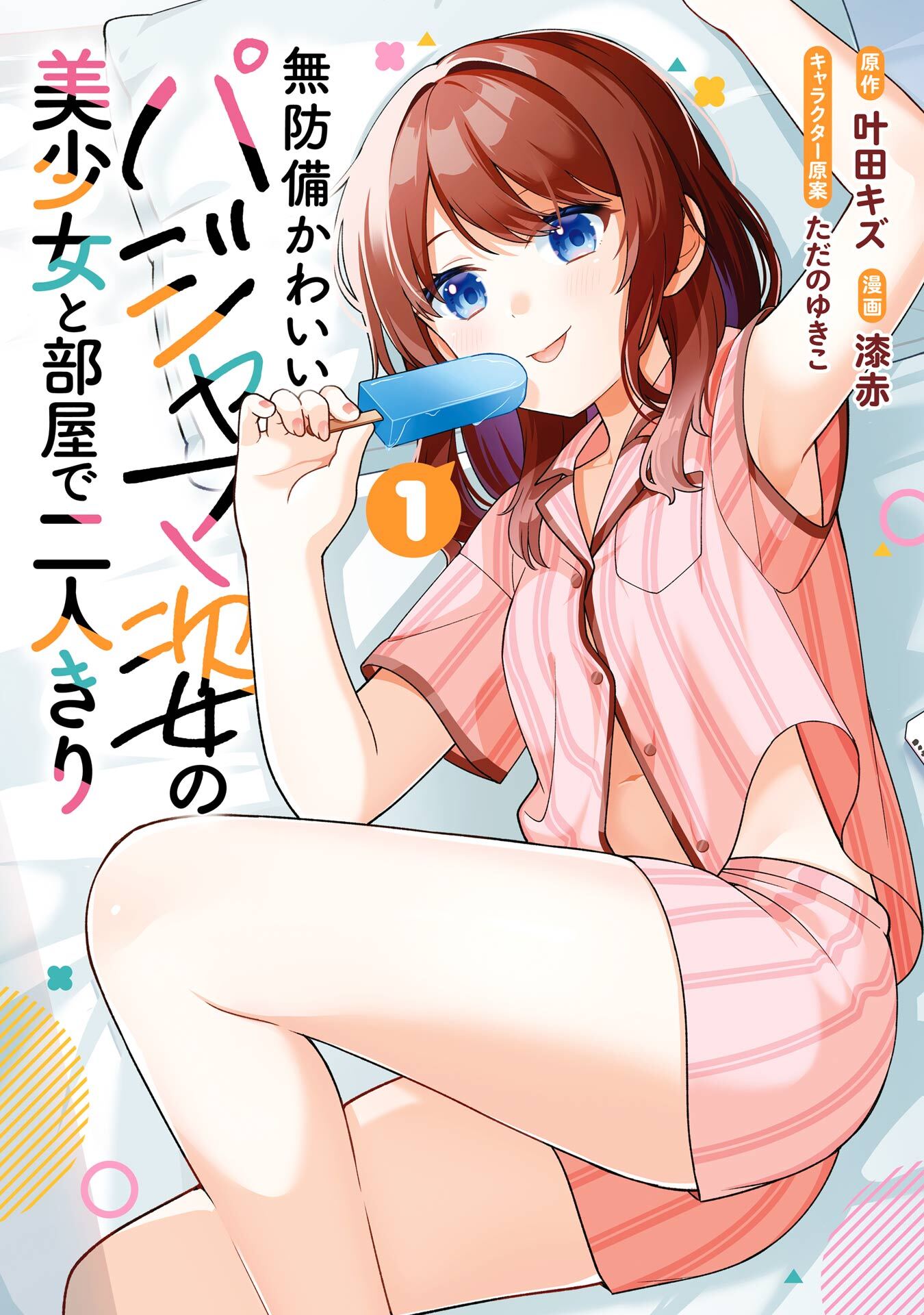 無防備かわいいパジャマ姿の美少女と部屋で二人きり 1巻【無料お試し版】