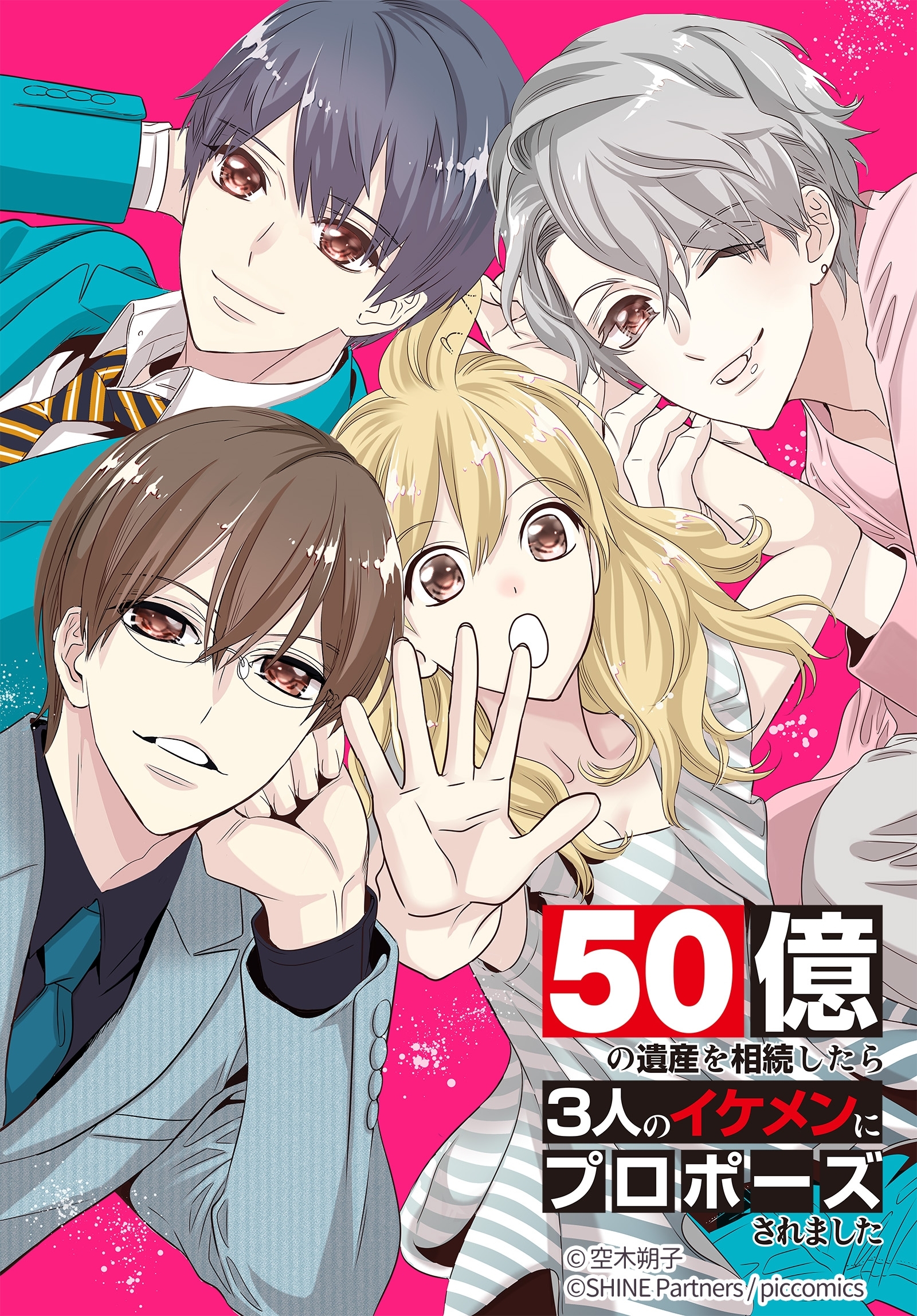 50億の遺産を相続したら3人のイケメンにプロポーズされました 20話
