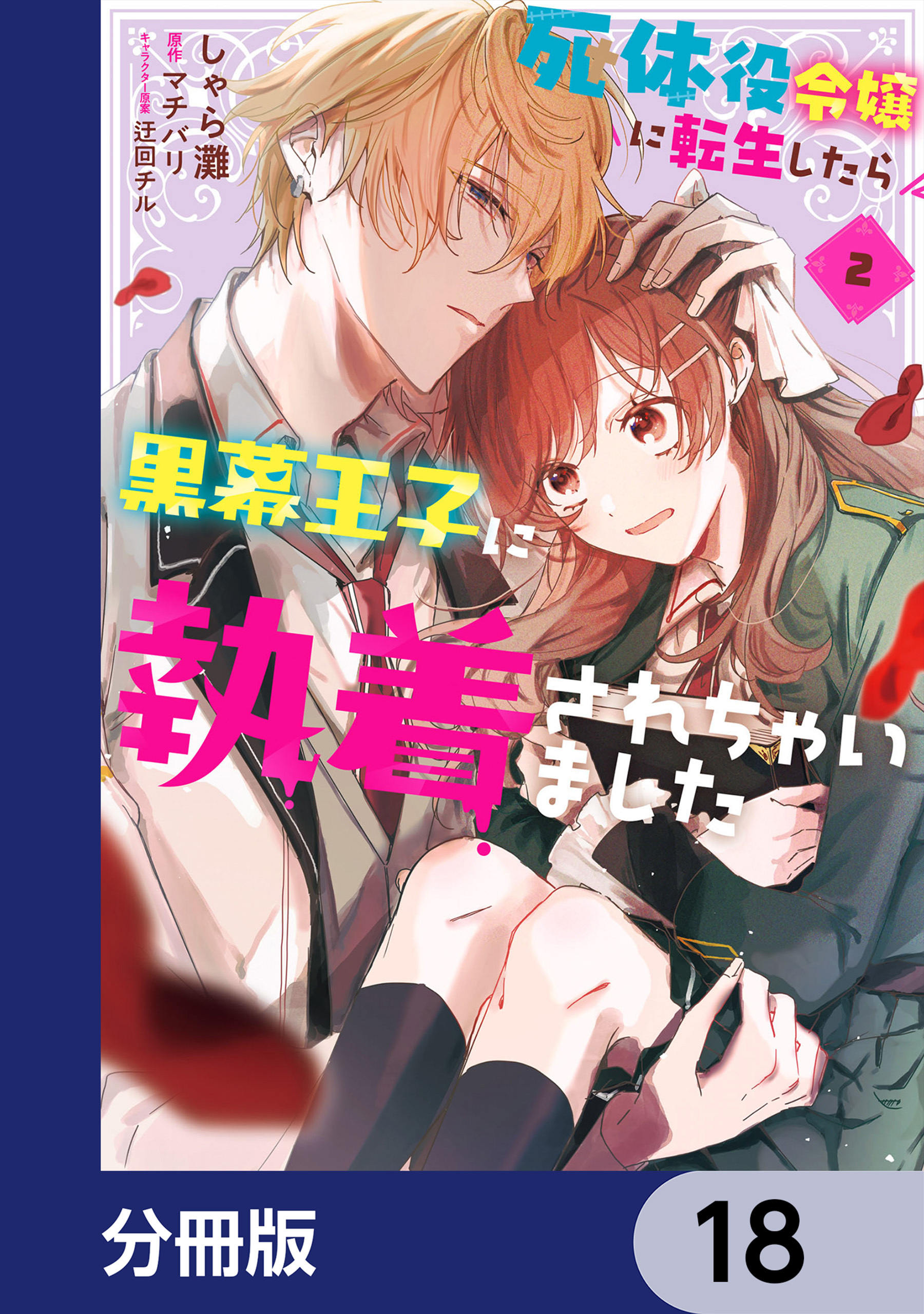 死体役令嬢に転生したら黒幕王子に執着されちゃいました【分冊版】　18