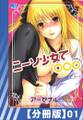 【分冊版】ニーソ少女で○○○(1)