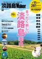 淡路島Walker
