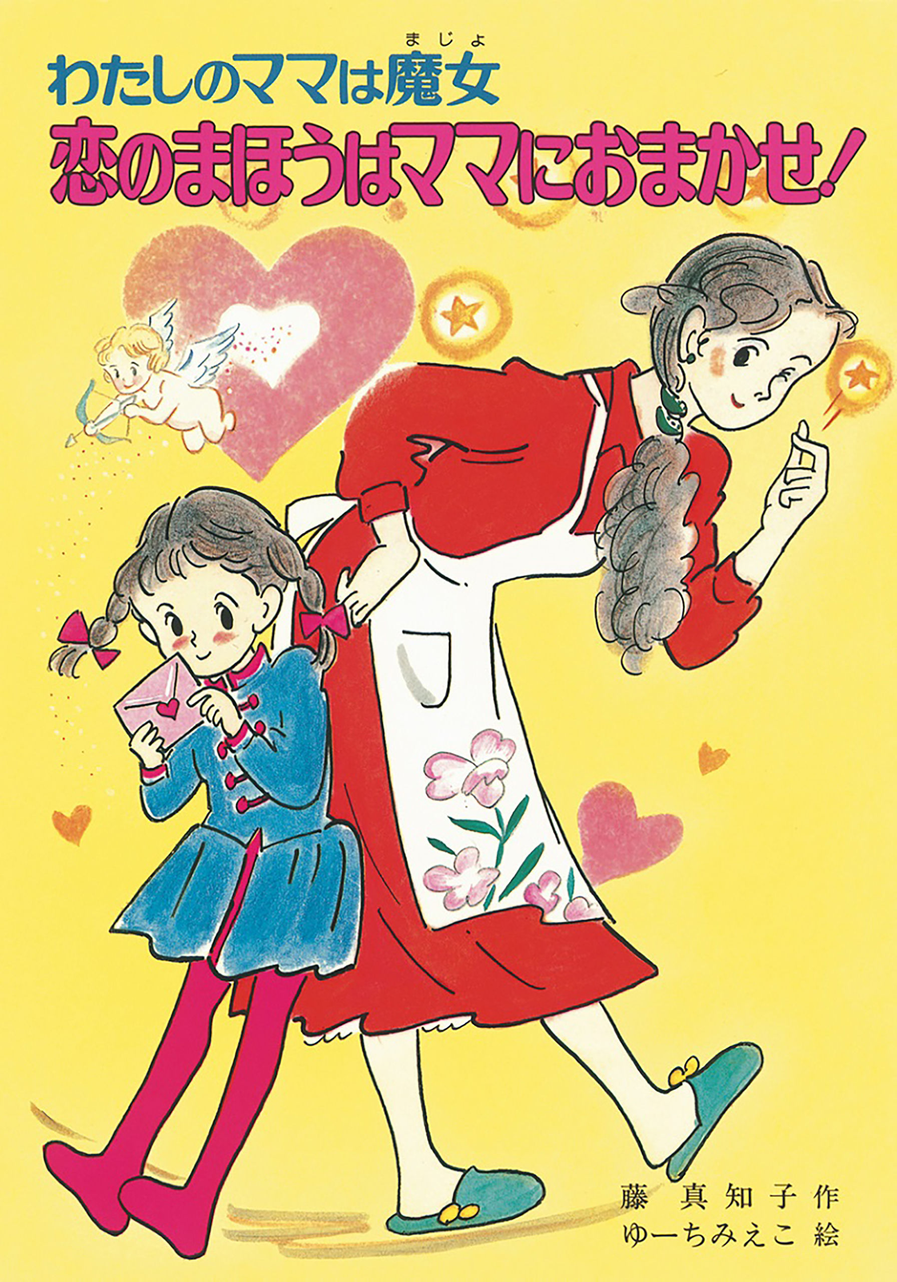 わたしのママは魔女