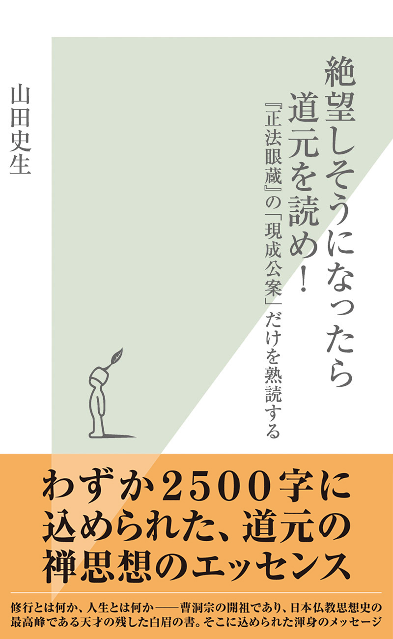 絶望しそうになったら道元を読め！～『正法眼蔵』の「現成公案」だけを熟読する～