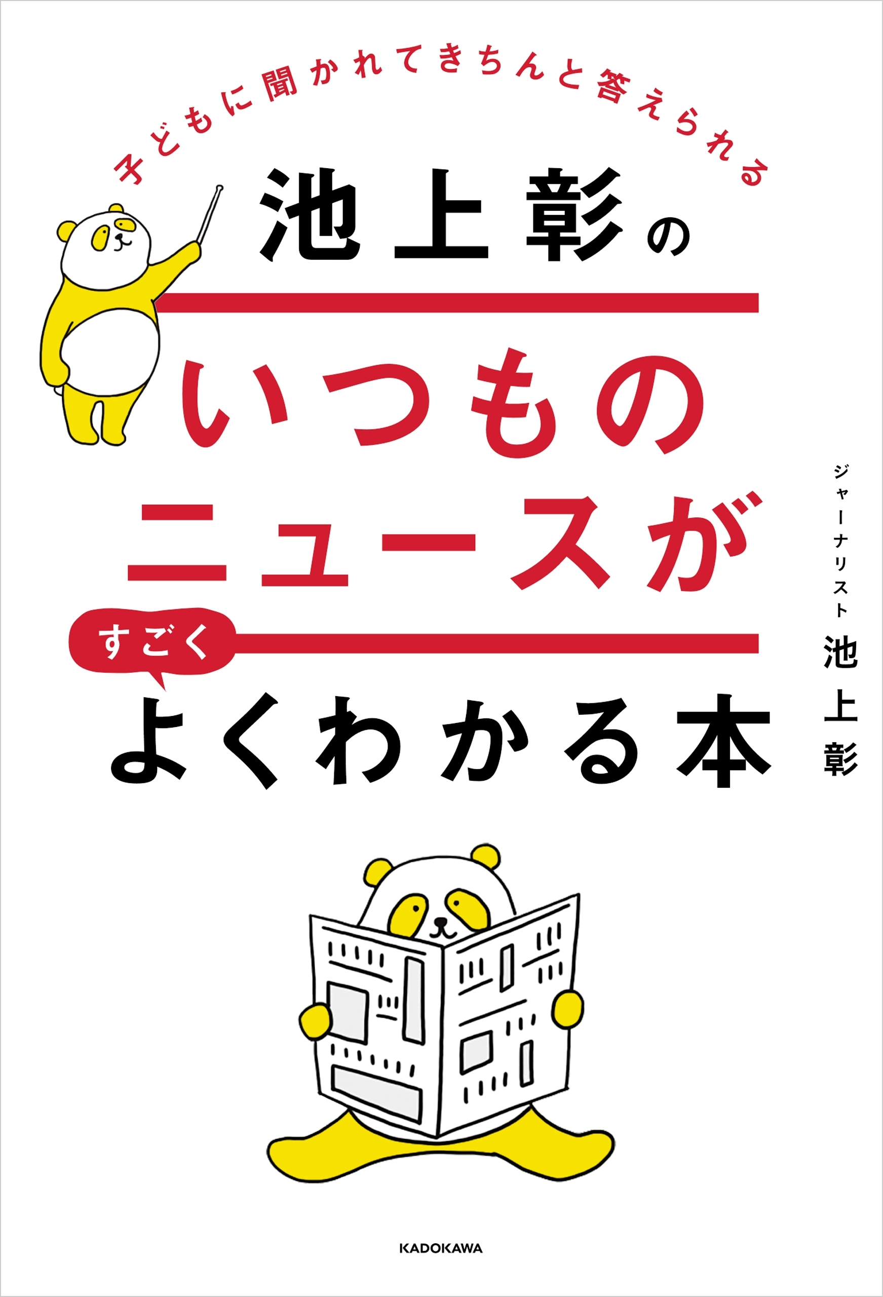 子どもに聞かれてきちんと答えられる　池上彰のいつものニュースがすごくよくわかる本