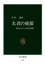 大君の使節　幕末日本人の西欧体験