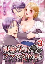 就職先はブラック企業〜サディスト社長の罠〜