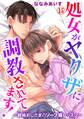 処女がヤクザに調教されてます!~絶倫おじさまのソープ嬢レッスン~ 15