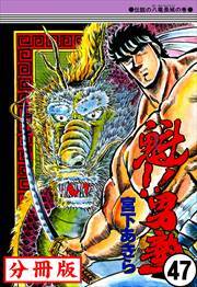 魁!!男塾【分冊版】第47話