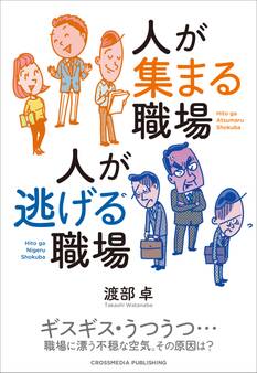 人が集まる職場 人が逃げる職場