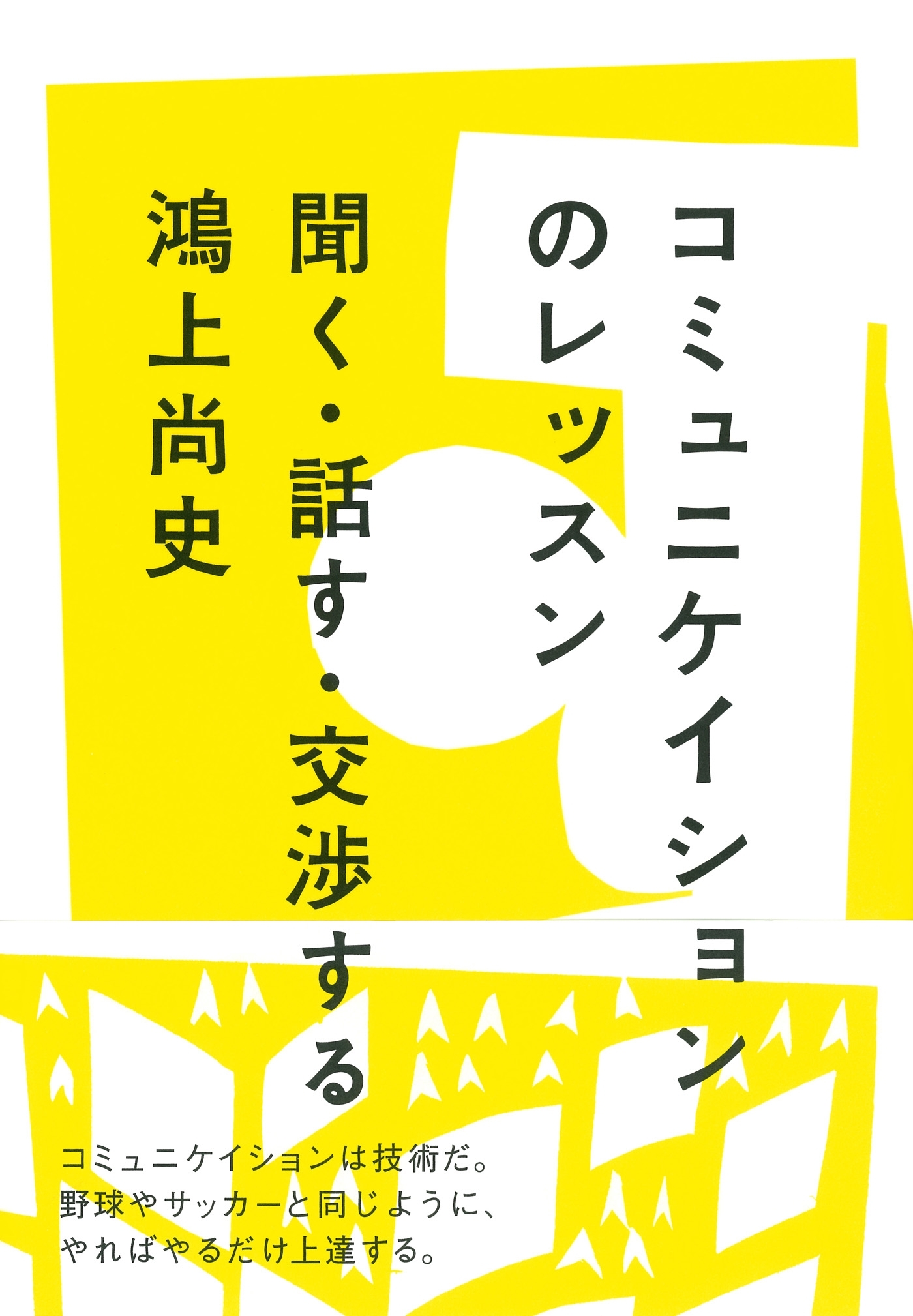コミュニケイションのレッスン