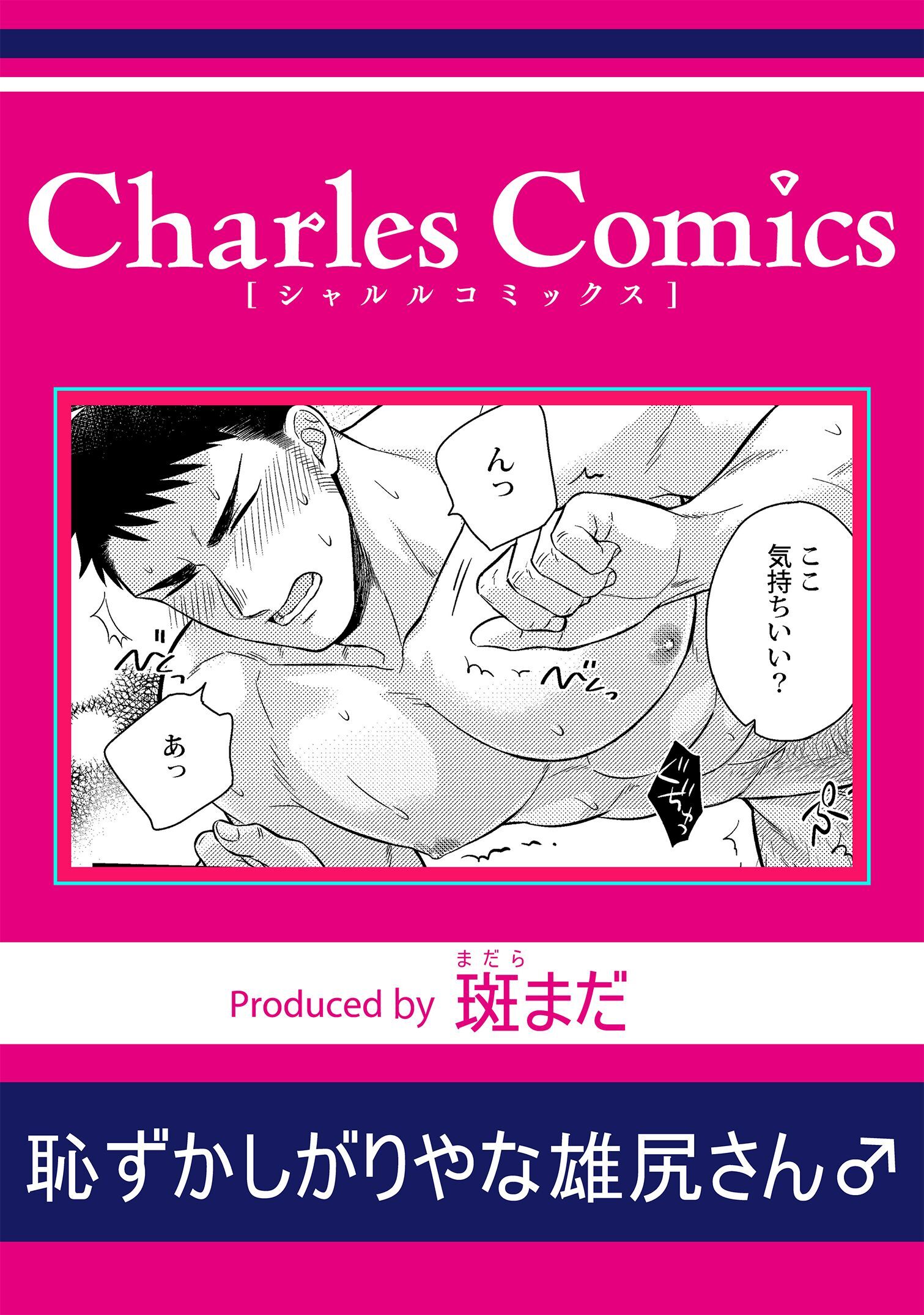 恥ずかしがりやな雄尻さん♂