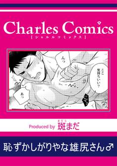 恥ずかしがりやな雄尻さん♂