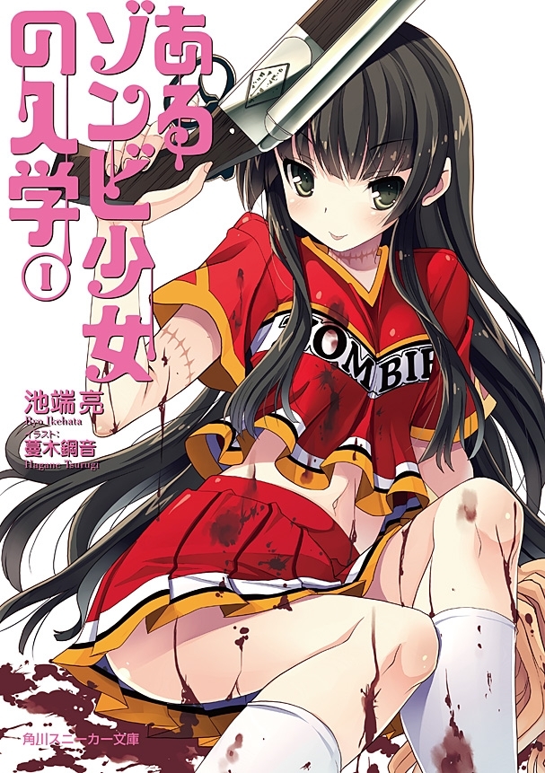あるゾンビ少女の入学I