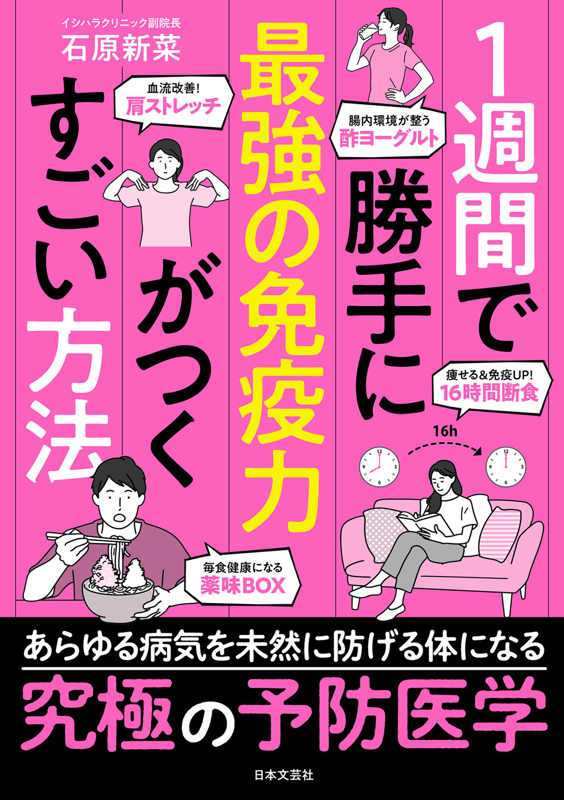 １週間で勝手に最強の免疫力がつくすごい方法