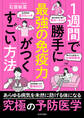 1週間で勝手に最強の免疫力がつくすごい方法
