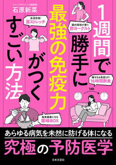 1週間で勝手に最強の免疫力がつくすごい方法
