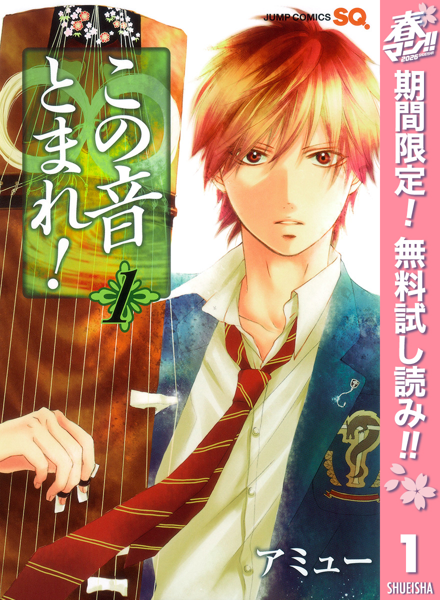 この音とまれ！【期間限定無料】 1