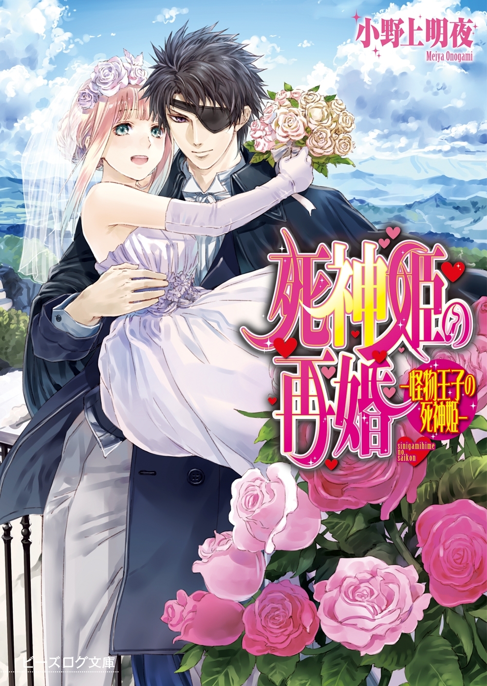 死神姫の再婚15 -怪物王子の死神姫-