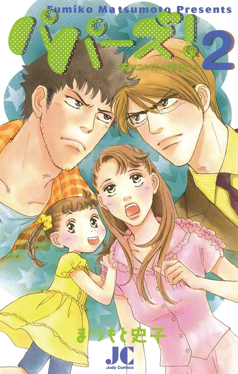 パパーズ！～夫は二人もいりません～　2