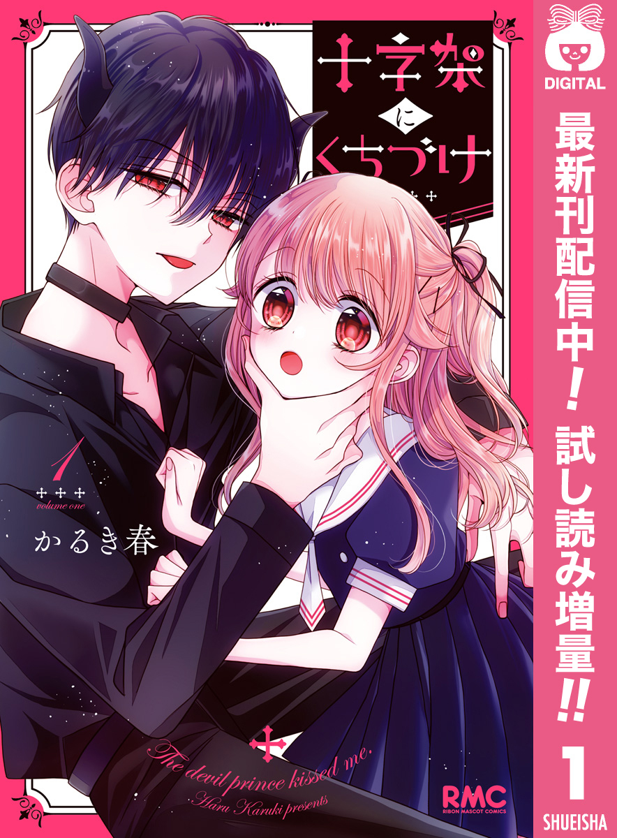 十字架にくちづけ【期間限定試し読み増量】 1