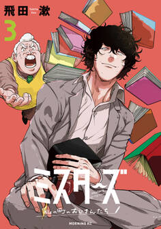 ミスターズ~私の町のおじさんたち~