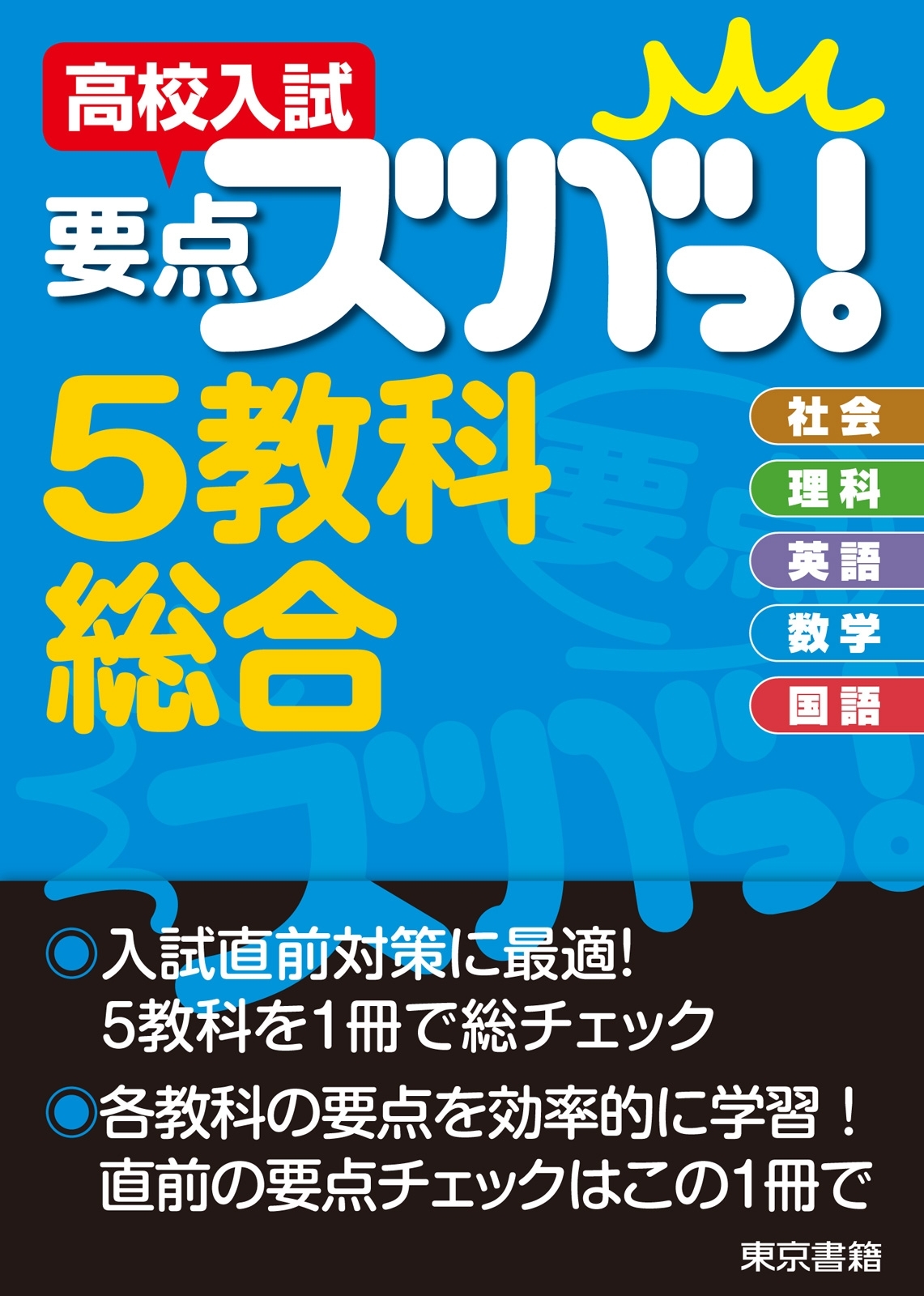 高校入試　要点ズバっ！