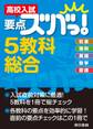 高校入試 要点ズバっ! 5教科総合