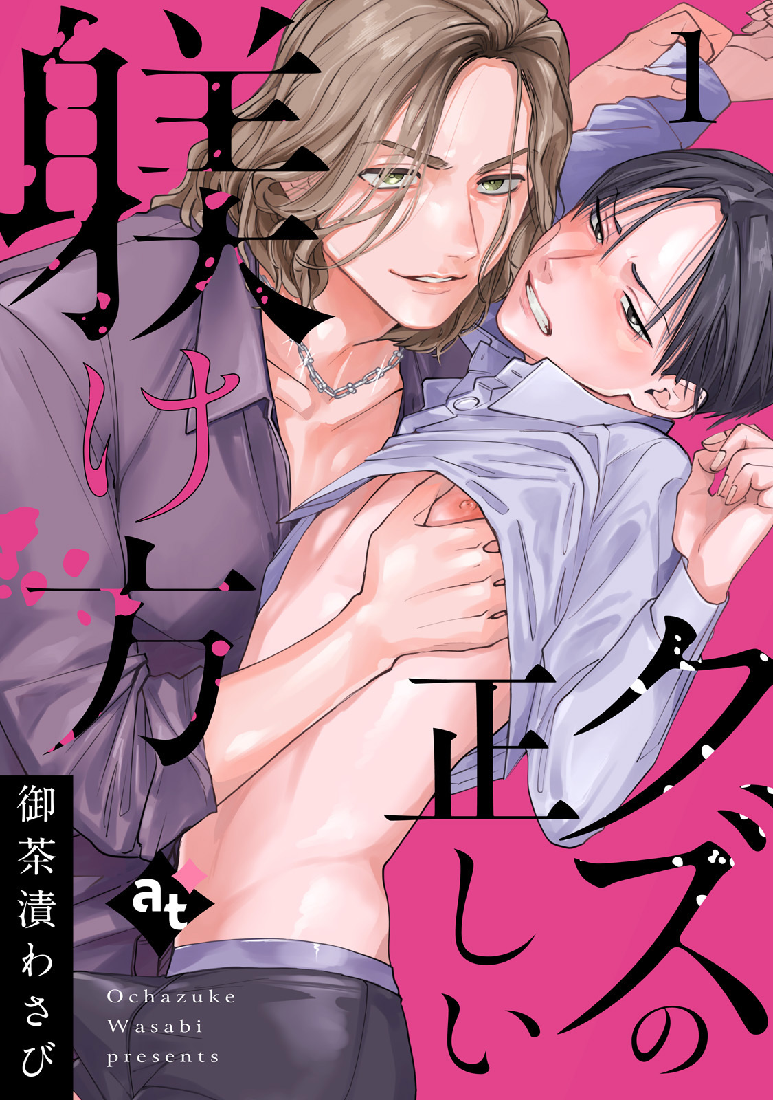 【期間限定　無料お試し版】クズの正しい躾け方（１）