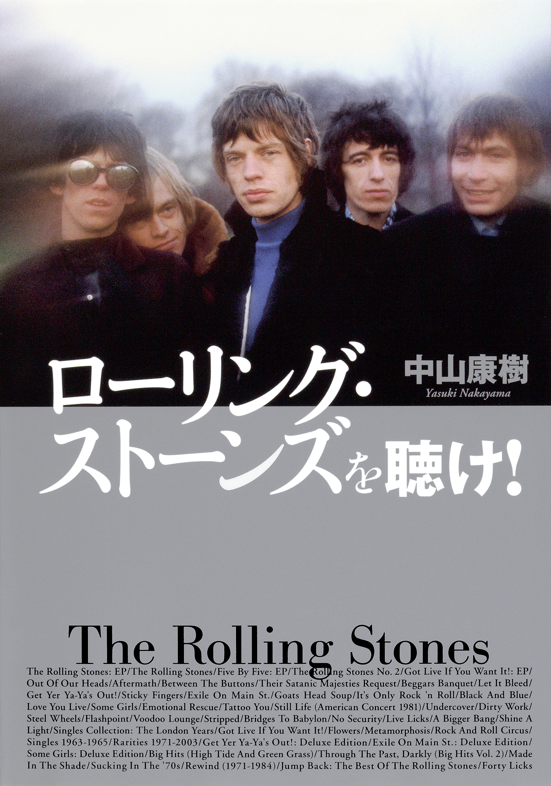 ローリング・ストーンズを聴け！（集英社インターナショナル単行本）