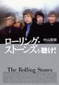 ローリング・ストーンズを聴け!(集英社インターナショナル単行本)