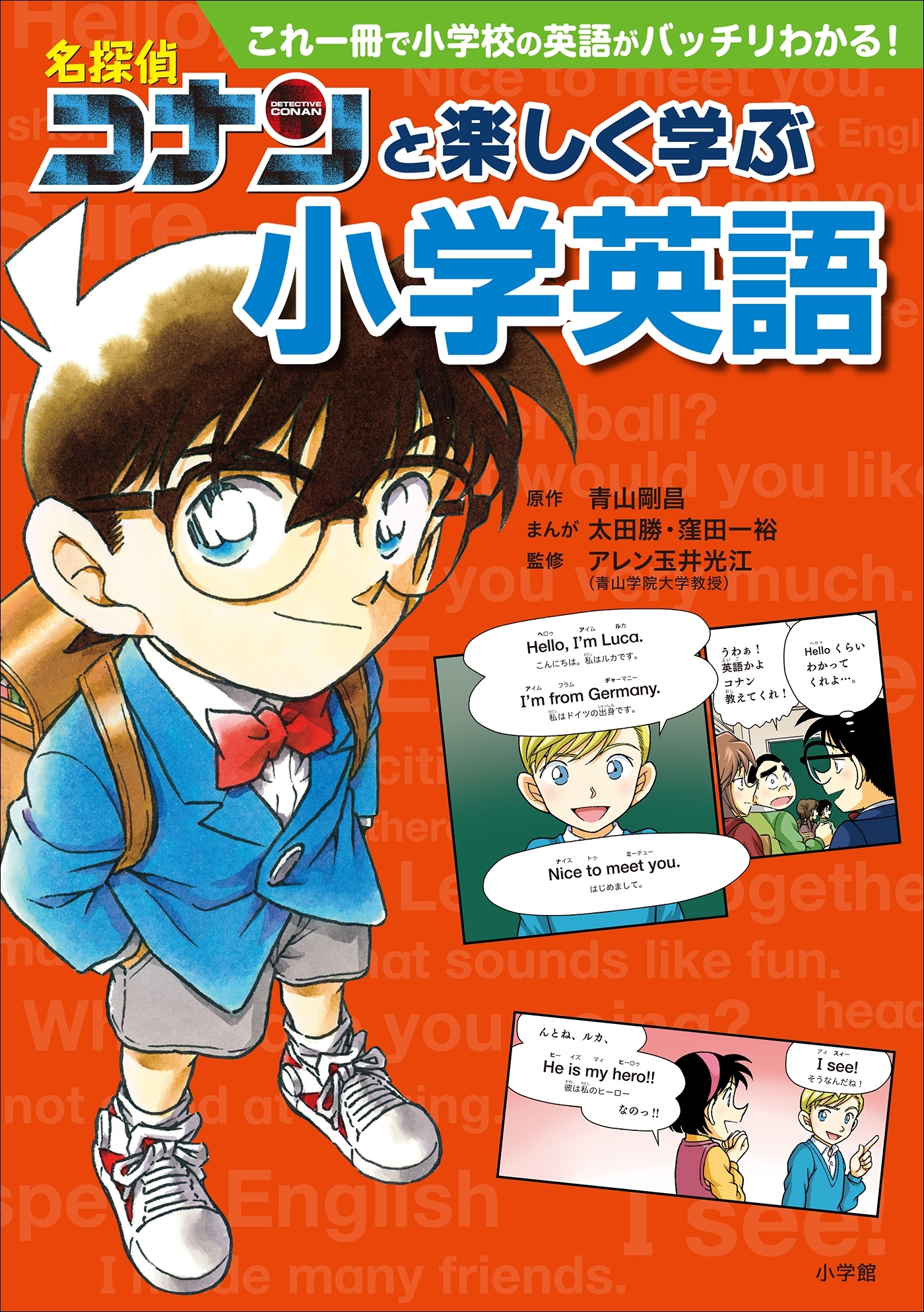 名探偵コナンと楽しく学ぶ小学英語