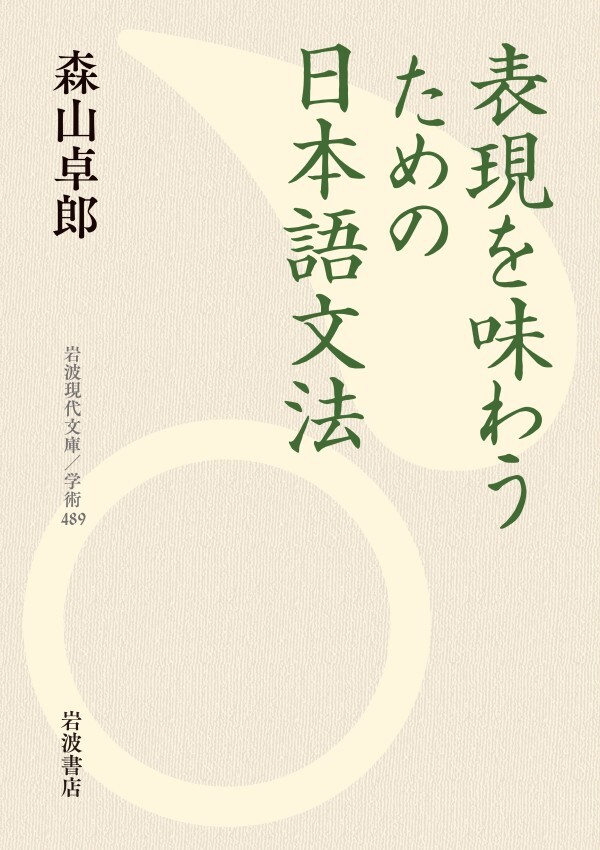 表現を味わうための日本語文法