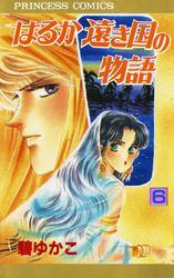 はるか遠き国の物語　6