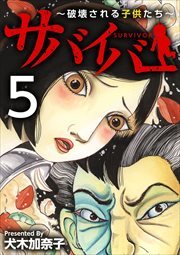 サバイバー～破壊される子供たち～5