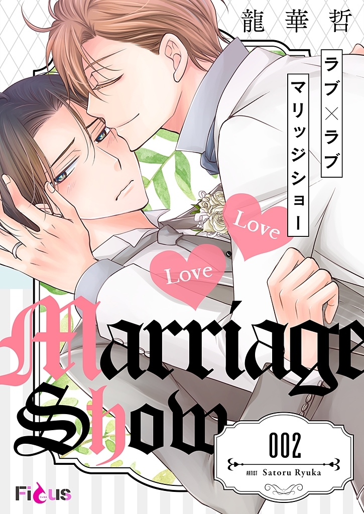 ラブ×ラブ マリッジショー 2
