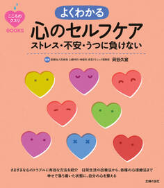 こころのクスリBOOKS よくわかる心のセルフケア ストレス・不安・うつに負けない