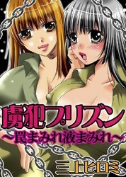 虜犯プリズン～罠まみれ液まみれ～